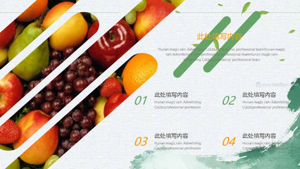 **乐享天然 从一颗有机瓜果开始**\n- 副标题 来自阳光与传统耕护的丰收馈赠\n- 背景图 翠绿西瓜、金黄哈密瓜与一抹晨光下的农家田园\n\n## 幻灯片2 核心理念与为什么有机\n- **有机是什么？**严格的农业生产方式 无农药、化肥，循季节更迭规律种值、循环友好。\n- **健康价值与回报 **清洗科学、有机无腊质、营养密度更高的甄优源。尤其是“绿色世界”小冬瓜低负担等使作物最富有免疫成分，大木瓜增添轻肠排毒、植物纤维的优势。\n\n## 幻灯片3 项目核心竞争力—多重壁垒确保绿色有机标准\n-